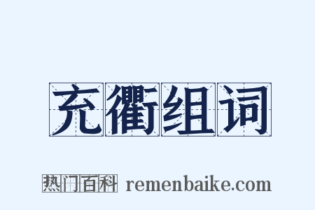 充衢组词是什么意思的图片